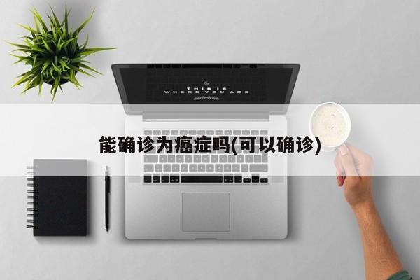能确诊为癌症吗(可以确诊)