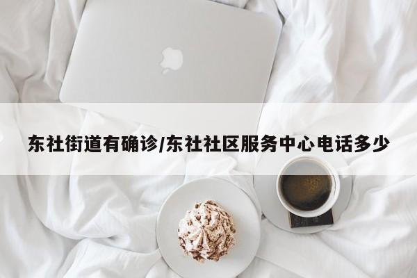 东社街道有确诊/东社社区服务中心电话多少