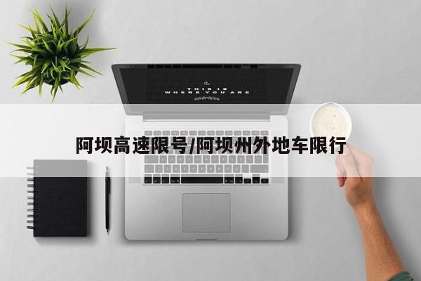 阿坝高速限号/阿坝州外地车限行
