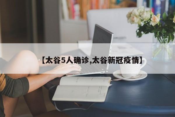 【太谷5人确诊,太谷新冠疫情】