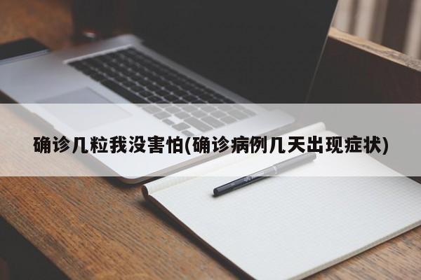 确诊几粒我没害怕(确诊病例几天出现症状)