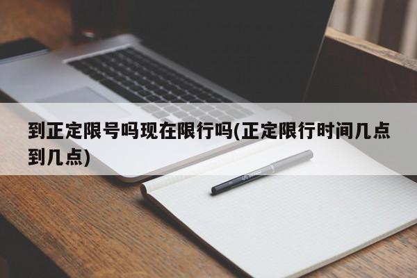 到正定限号吗现在限行吗(正定限行时间几点到几点)