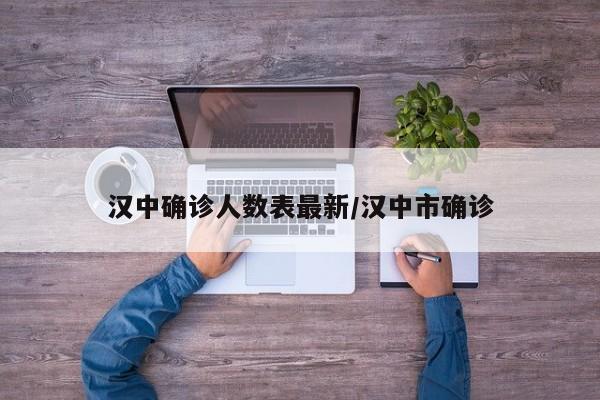 汉中确诊人数表最新/汉中市确诊