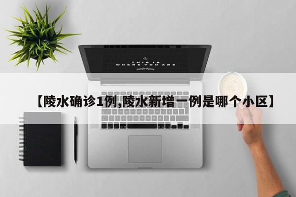 【陵水确诊1例,陵水新增一例是哪个小区】