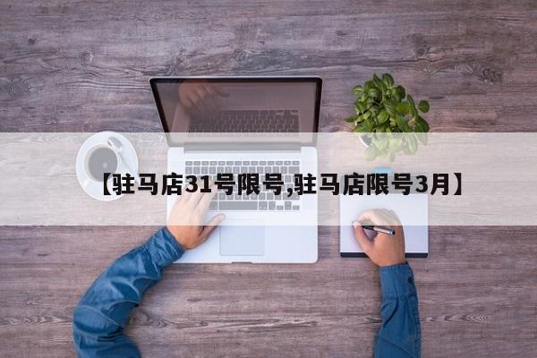 【驻马店31号限号,驻马店限号3月】