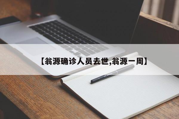 【翁源确诊人员去世,翁源一周】