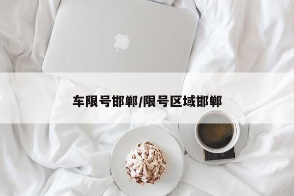 车限号邯郸/限号区域邯郸