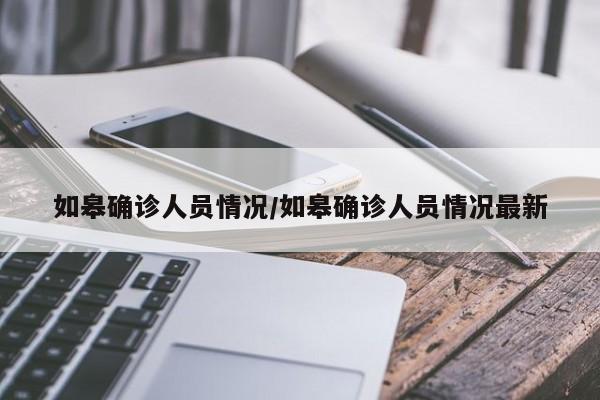 如皋确诊人员情况/如皋确诊人员情况最新