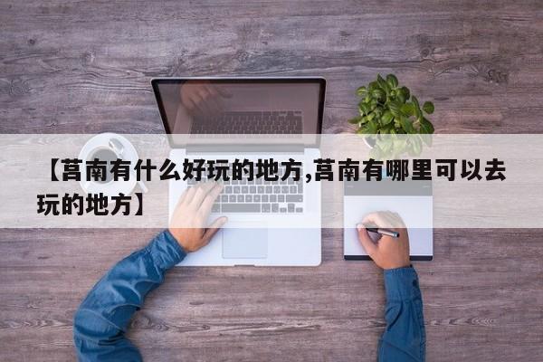 【莒南有什么好玩的地方,莒南有哪里可以去玩的地方】