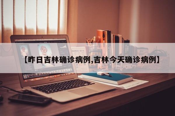【昨日吉林确诊病例,吉林今天确诊病例】