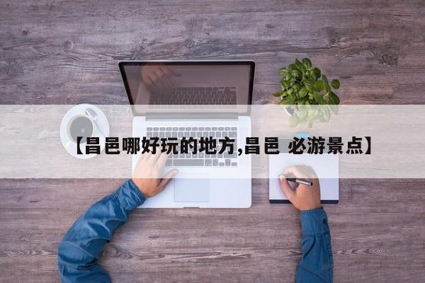 【昌邑哪好玩的地方,昌邑 必游景点】