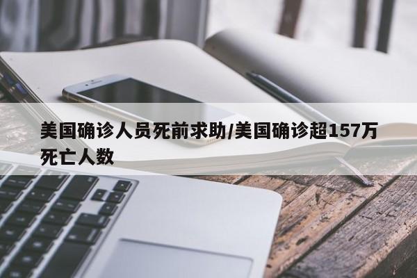 美国确诊人员死前求助/美国确诊超157万死亡人数