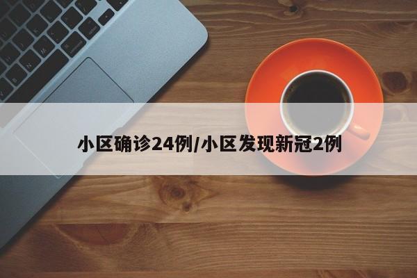 小区确诊24例/小区发现新冠2例