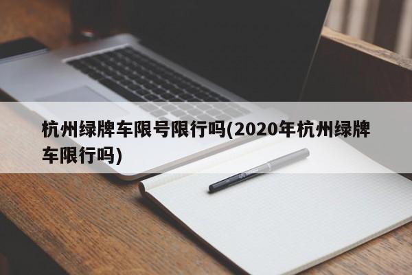 杭州绿牌车限号限行吗(2020年杭州绿牌车限行吗)