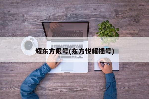 耀东方限号(东方悦耀摇号)