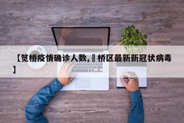 【笕桥疫情确诊人数,埇桥区最新新冠状病毒】