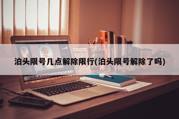 泊头限号几点解除限行(泊头限号解除了吗)