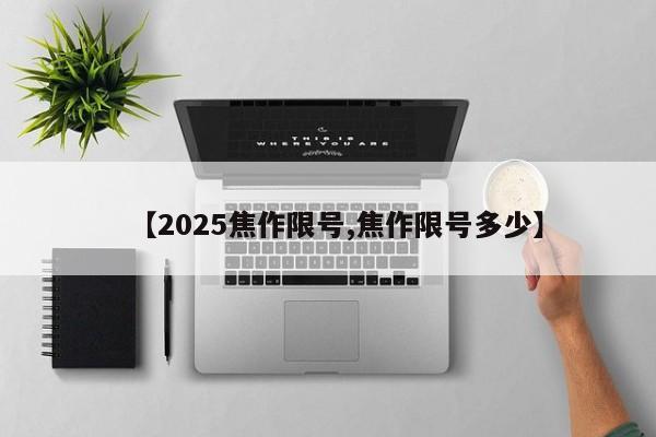【2025焦作限号,焦作限号多少】