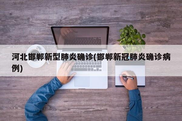 河北邯郸新型肺炎确诊(邯郸新冠肺炎确诊病例)
