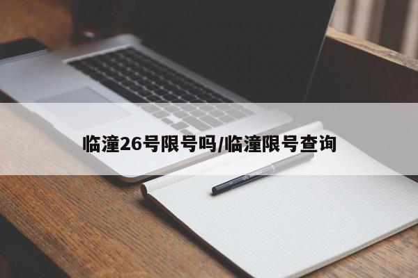临潼26号限号吗/临潼限号查询
