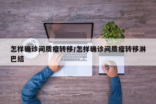 怎样确诊间质瘤转移/怎样确诊间质瘤转移淋巴结