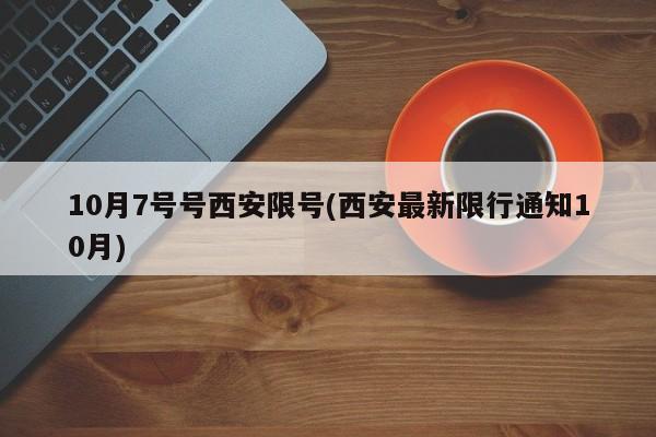 10月7号号西安限号(西安最新限行通知10月)