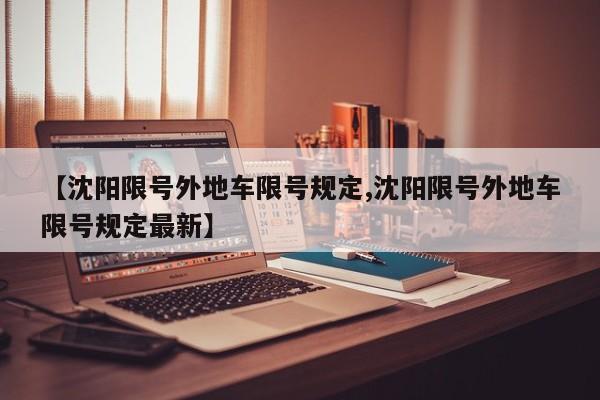 【沈阳限号外地车限号规定,沈阳限号外地车限号规定最新】