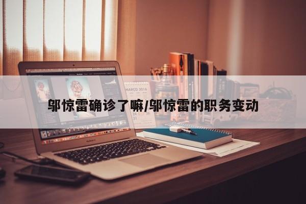 邬惊雷确诊了嘛/邬惊雷的职务变动