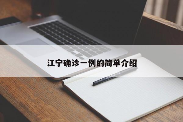 江宁确诊一例的简单介绍