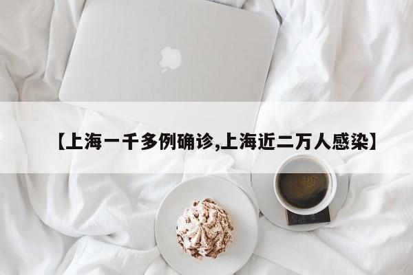 【上海一千多例确诊,上海近二万人感染】