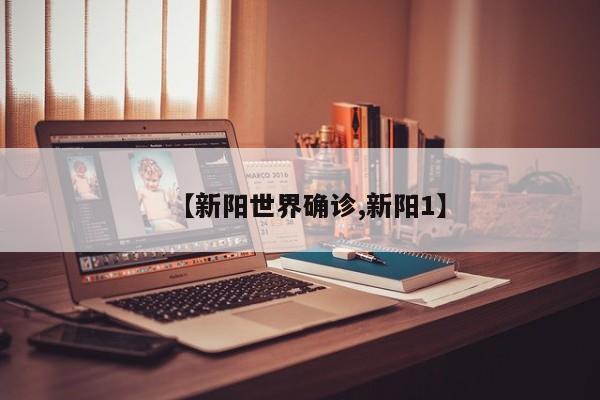 【新阳世界确诊,新阳1】
