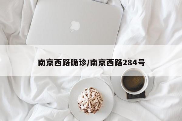 南京西路确诊/南京西路284号