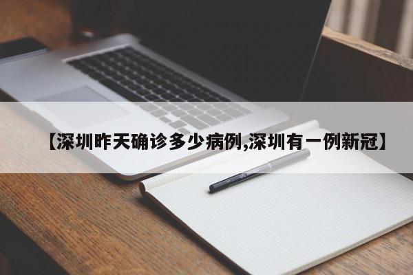 【深圳昨天确诊多少病例,深圳有一例新冠】