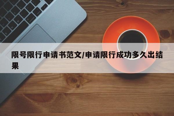 限号限行申请书范文/申请限行成功多久出结果