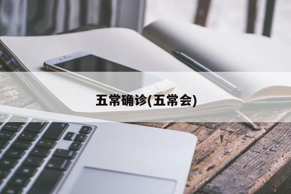 五常确诊(五常会)