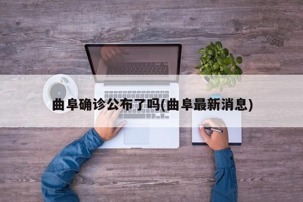 曲阜确诊公布了吗(曲阜最新消息)