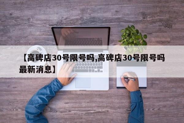【高碑店30号限号吗,高碑店30号限号吗最新消息】